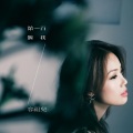 容祖儿 - 第一百个我