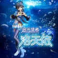 洛天依 - 追光使者