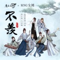 SING女团 - 不羡
