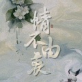 初月 - 情不由衷