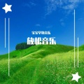 轻松纯音乐 - 雅趣 (纯音乐)