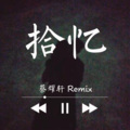 拾忆 (Remix)