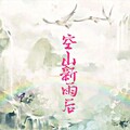 承君 - 空山新雨后