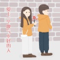 迪迪 - 爱上一个脾气不好人