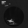 韦礼安 - 送你一把泥土