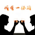 帅翰超 - 我有一杯酒