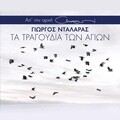 George Dalaras - To Xekremasa Ki Apopse