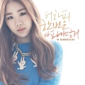 유성은 - 어차피 한번은 아파야 해