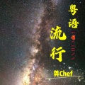 龚Chef - 于心有愧