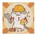 蒙面哥 - 打工人