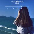 虞姬、圈妹 - 一个人想着一个人