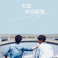 虞姬、糖糖 - 失恋阵线联盟