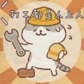 圈妹、糖糖 - 打工都是人上人 (DJ版)