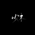 锦零 - 以沫