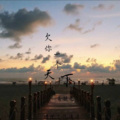 肖凝儿 - 欠你一个天下