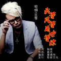 王觉 - 我等风等雨也等你