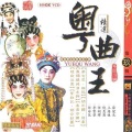 刘惠鸣、蒋文端 - 【粤剧】帝女花 相认 2/2