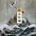 盒仙姑、三鹿 - 炸山姑娘