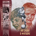 Ни слова о футболе