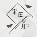 李先生 - 渡过