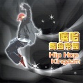 嘻哈舞曲帝國 (Hip Hop Kingdom)