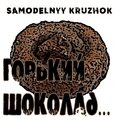 Samodelnyy Kruzhok、Insane - Умом Россию не понять (Explicit)