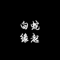 不道音乐 - 白蛇缘起