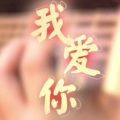 佑可猫、牧心 - 【牧心】我爱你