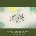 网易云老鬼 - 不染