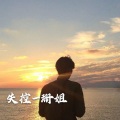 珊姐 - 失控