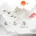 云与海 (吉他版)