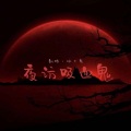 冰冰 - 夜访吸血鬼