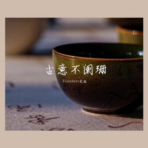 Elancheer瓷湍 - 意中人