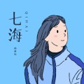杨紫怡 - 七海