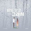 素囧、尹东星 - 비도 오고 그래서