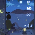 尹宗成 - 孤独