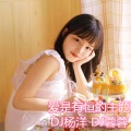 DJ杨洋、DJ蓉蓉 - 红颜旧 (DJ版)