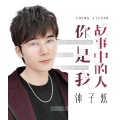 钟子炫 - 你是我故事中的人