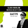 MORGENSHTERN、Slawa Marlow - Быстро ((DDARaveRemix)(Explicit))