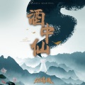 刘爆辣 - 酒中仙