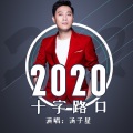 2020十字路口