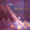 沈浪Virgil、小雪人 - 云灯不负
