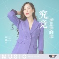 顾婧平 - 究竟谁是谁的谁