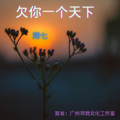 陳七 - 欠你一个天下
