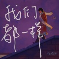 杨博然 - 我们都一样