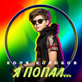 Коля Коробов - Я попал...