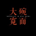 CANT太子、梓轻、苇苇、贰啾啾啾啾、锁子 - 大碗宽面