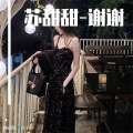 苏甜甜 - 谢谢