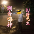 蒋先生 - 辞九门回忆