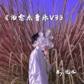 沈木 - Because of You (小提琴版)